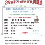 おながわ生涯学習夜間講座　第3回「夏の夜の涼風コンサートinエレクトーン」