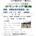 第1回　鳴り砂清掃活動【小屋取浜・夏浜】ボランティア募集