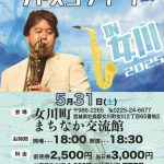 安田智彦グループ ジャズコンサート in 女川 開催！