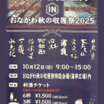 酒GARDEN in おながわ秋の収穫祭2025