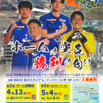 いよいよホーム開幕戦！コバルトーレ女川の熱いシーズンがスタート！