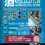 「酒GARDEN IN ONAGAWA 2025」が開催！
