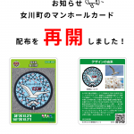 【お知らせ】女川町のマンホールカード配布を再開しました！