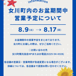令和7年度　女川町内お盆営業予定
