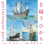 サンファン館で絵画作品展「帆を縫うひかり」が開催されます。
