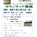【ボランティア募集】第1回 鳴り砂清掃活動　小屋取浜　