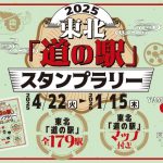 東北「道の駅」スタンプラリー2025 開催！