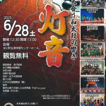 【お知らせ】支え合う和太鼓の響き「灯音」6月28日（土）開催決定！
