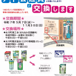 【お知らせ】詰め替えパックとアトム通貨を交換します