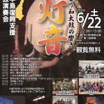 6月22日(土)能登半島復興支援和太鼓演奏会