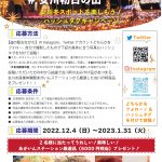 12/4～1/31　女川冬スポットを楽しもう！ハッシュタグキャンペーン