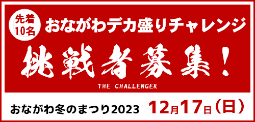 おながわデカ盛りチャレンジ！参加者募集