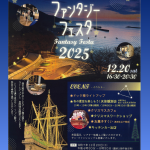 サン・ファン館夜間特別開館「ファンタジーフェスタ2025」が開催されます