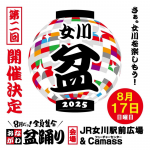 『８月だョ！全員集合 おながわ盆踊り』今年も開催決定！！