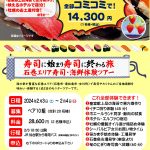 2/3~4 寿司に始まり寿司に終わる旅　石巻エリア寿司・海鮮体験ツアー