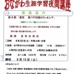 第4回おながわ生涯学習夜間講座のお知らせ