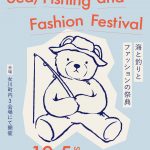 「海と釣りとファッションの祭典Sea, Fishing, and Fashion Festival」開催決定！