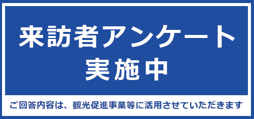 来訪者アンケート 実施中