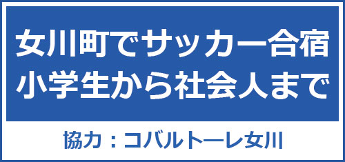 サッカー合宿